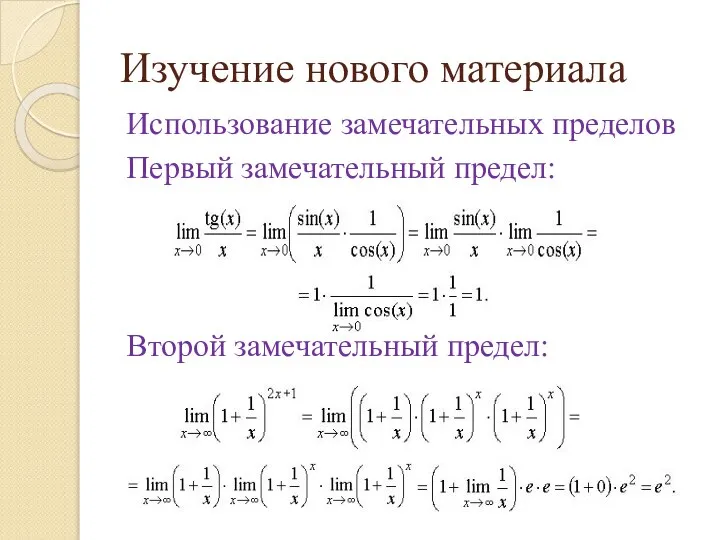 Изучение нового материала Использование замечательных пределов Первый замечательный предел: Второй замечательный предел: