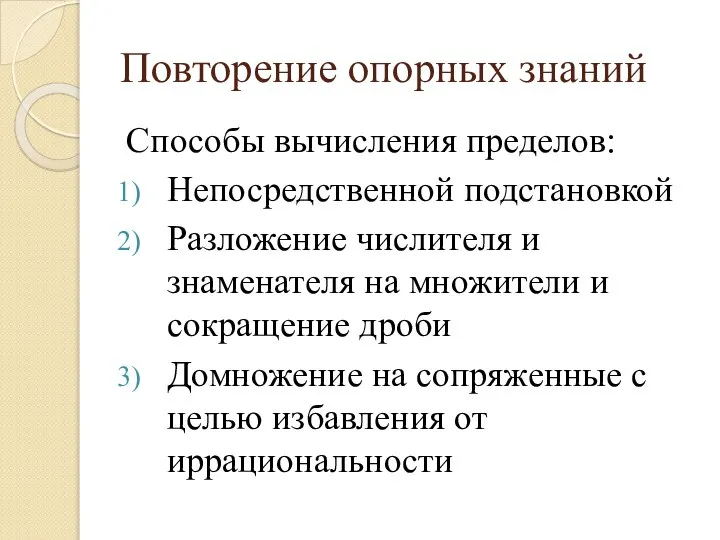 Повторение опорных знаний Способы вычисления пределов: Непосредственной подстановкой Разложение числителя и