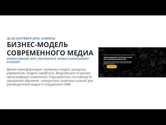 26-28 СЕНТЯБРЯ 2019, АЛМАТЫ БИЗНЕС-МОДЕЛЬ СОВРЕМЕННОГО МЕДИА ИНТЕНСИВНЫЙ КУРС ОБУЧЕНИЯ В