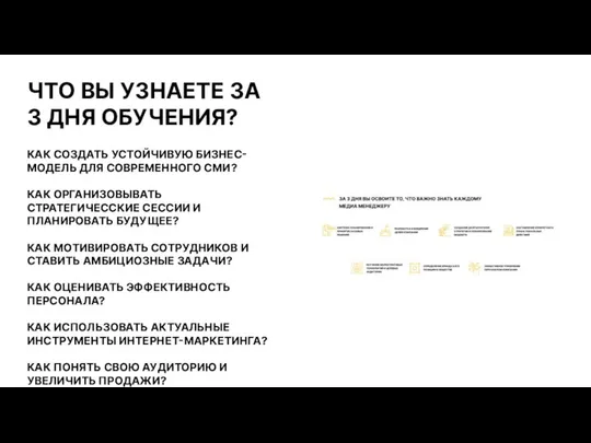 ЧТО ВЫ УЗНАЕТЕ ЗА 3 ДНЯ ОБУЧЕНИЯ? КАК СОЗДАТЬ УСТОЙЧИВУЮ БИЗНЕС-МОДЕЛЬ