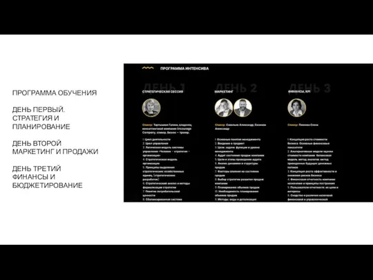 ПРОГРАММА ОБУЧЕНИЯ ДЕНЬ ПЕРВЫЙ. СТРАТЕГИЯ И ПЛАНИРОВАНИЕ ДЕНЬ ВТОРОЙ МАРКЕТИНГ И