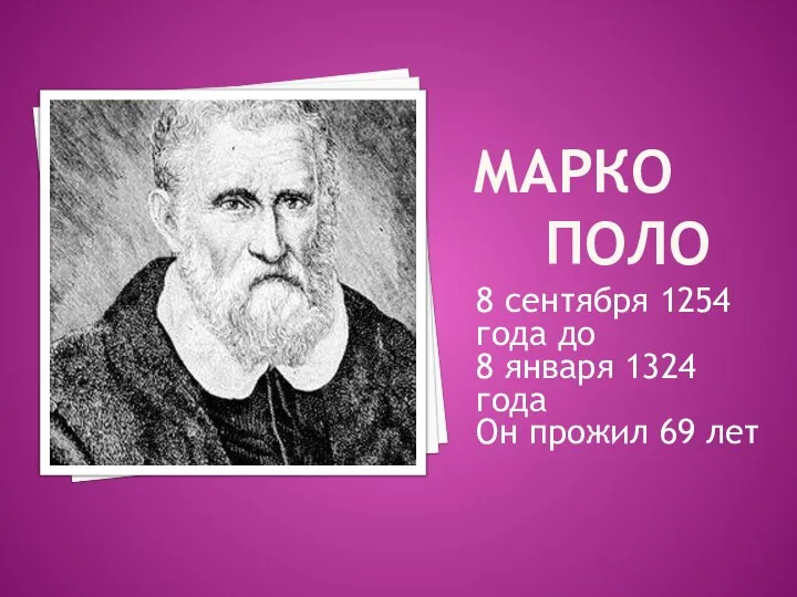 МАРКО ПОЛО 8 сентября 1254 года до 8 января 1324 года Он прожил 69 лет