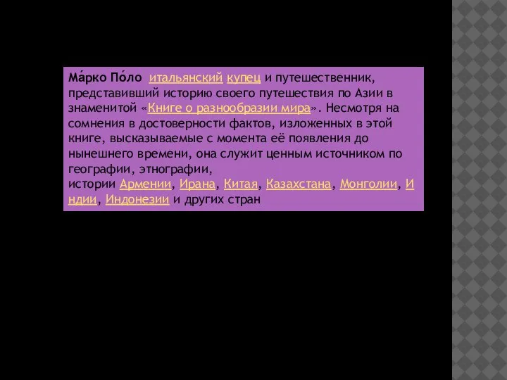 Ма́рко По́ло итальянский купец и путешественник, представивший историю своего путешествия по