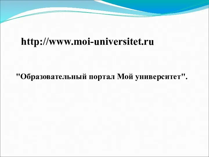 http://www.moi-universitet.ru "Образовательный портал Мой университет".