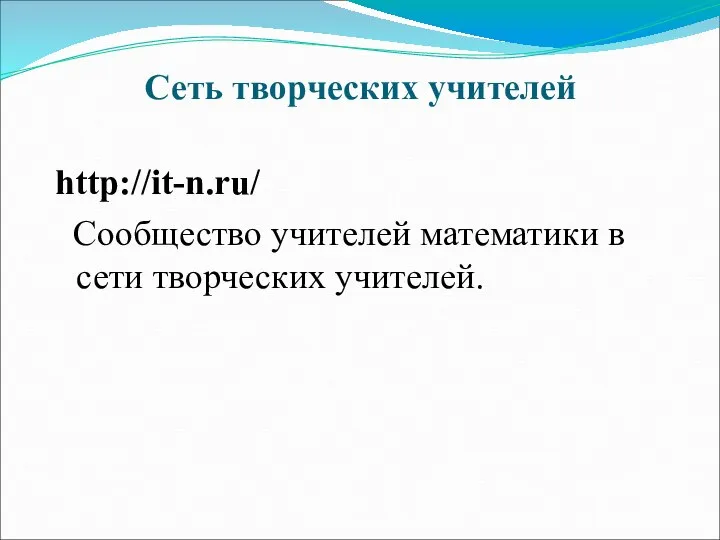 Сеть творческих учителей http://it-n.ru/ Сообщество учителей математики в сети творческих учителей.