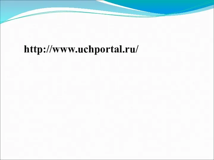 http://www.uchportal.ru/