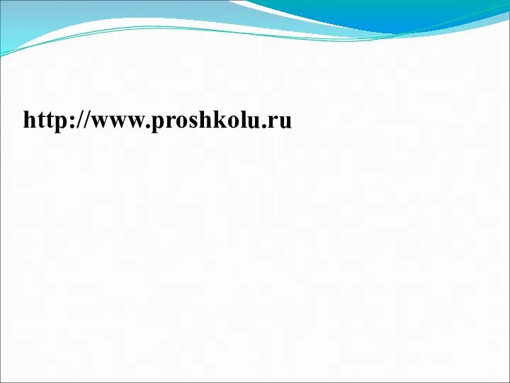 http://www.proshkolu.ru