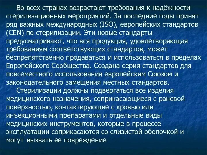 Во всех странах возрастают требования к надёжности стерилизационных мероприятий. За последние