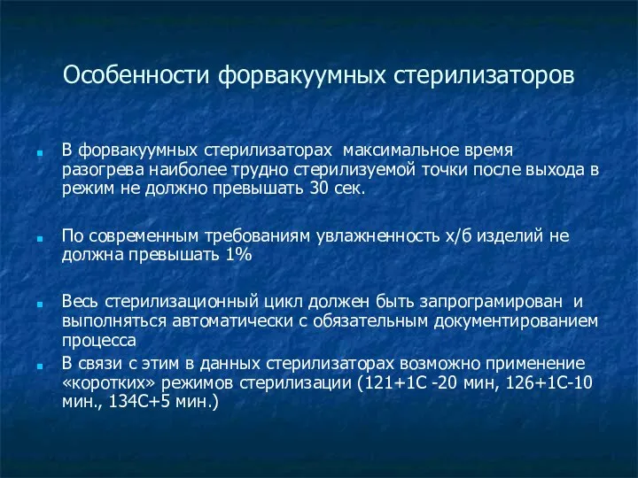 Особенности форвакуумных стерилизаторов В форвакуумных стерилизаторах максимальное время разогрева наиболее трудно