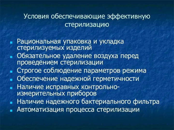 Условия обеспечивающие эффективную стерилизацию Рациональная упаковка и укладка стерилизуемых изделий Обязательное