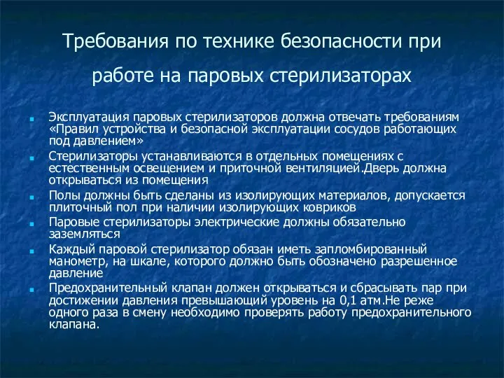 Требования по технике безопасности при работе на паровых стерилизаторах Эксплуатация паровых