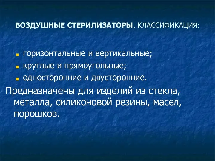 ВОЗДУШНЫЕ СТЕРИЛИЗАТОРЫ. КЛАССИФИКАЦИЯ: горизонтальные и вертикальные; круглые и прямоугольные; односторонние и