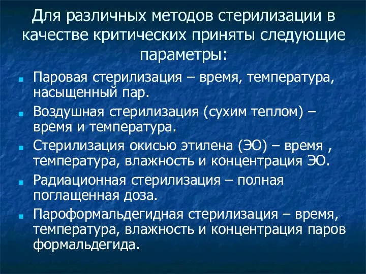 Для различных методов стерилизации в качестве критических приняты следующие параметры: Паровая