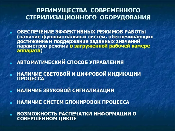 ПРЕИМУЩЕСТВА СОВРЕМЕННОГО СТЕРИЛИЗАЦИОННОГО ОБОРУДОВАНИЯ ОБЕСПЕЧЕНИЕ ЭФФЕКТИВНЫХ РЕЖИМОВ РАБОТЫ (наличие функциональных систем,