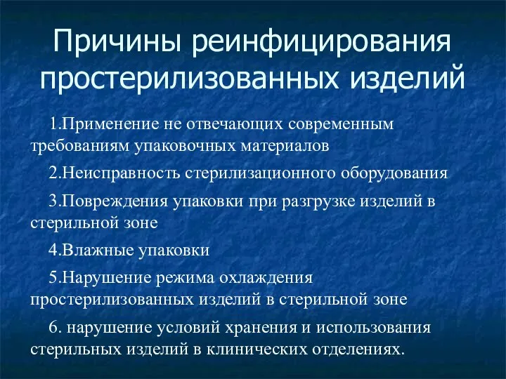 Причины реинфицирования простерилизованных изделий 1.Применение не отвечающих современным требованиям упаковочных материалов