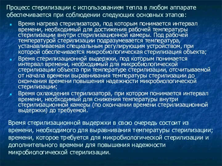 Процесс стерилизации с использованием тепла в любом аппарате обеспечивается при соблюдении