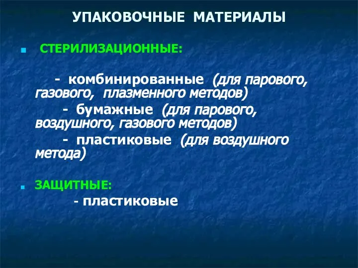 УПАКОВОЧНЫЕ МАТЕРИАЛЫ СТЕРИЛИЗАЦИОННЫЕ: - комбинированные (для парового, газового, плазменного методов) -