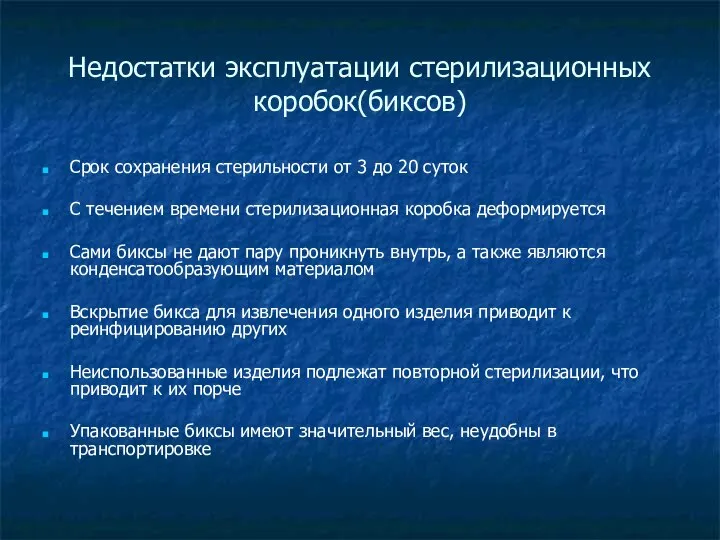 Недостатки эксплуатации стерилизационных коробок(биксов) Срок сохранения стерильности от 3 до 20