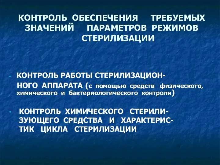 КОНТРОЛЬ ОБЕСПЕЧЕНИЯ ТРЕБУЕМЫХ ЗНАЧЕНИЙ ПАРАМЕТРОВ РЕЖИМОВ СТЕРИЛИЗАЦИИ КОНТРОЛЬ РАБОТЫ СТЕРИЛИЗАЦИОН- НОГО