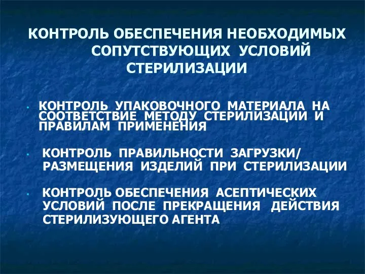 КОНТРОЛЬ ОБЕСПЕЧЕНИЯ НЕОБХОДИМЫХ СОПУТСТВУЮЩИХ УСЛОВИЙ СТЕРИЛИЗАЦИИ КОНТРОЛЬ УПАКОВОЧНОГО МАТЕРИАЛА НА СООТВЕТСТВИЕ