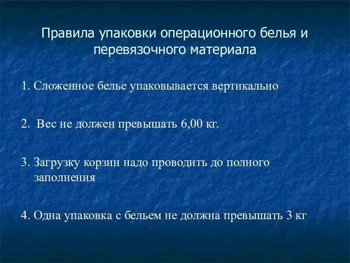 Правила упаковки операционного белья и перевязочного материала 1. Сложенное белье упаковывается