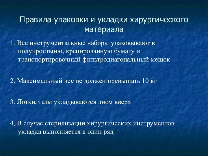 Правила упаковки и укладки хирургического материала 1. Все инструментальные наборы упаковывают