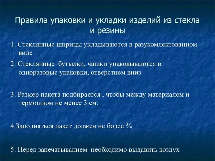 Правила упаковки и укладки изделий из стекла и резины 1. Стеклянные