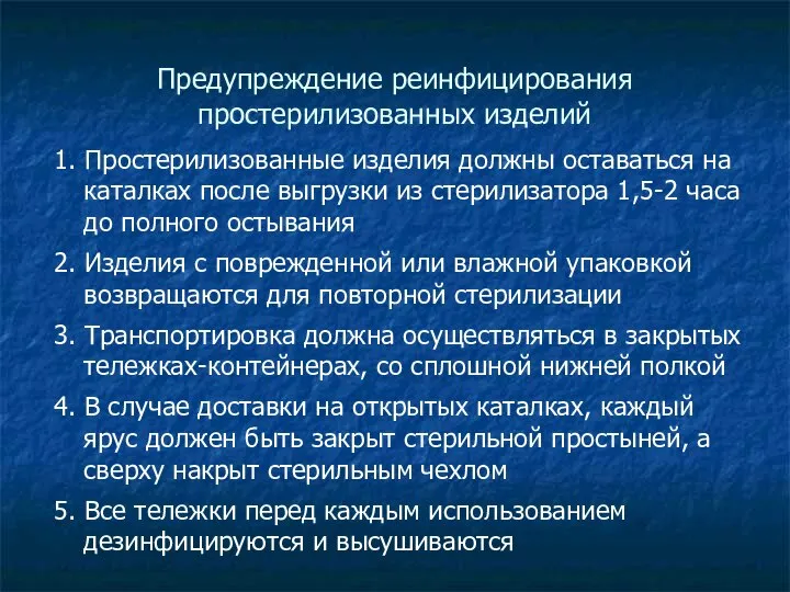 Предупреждение реинфицирования простерилизованных изделий 1. Простерилизованные изделия должны оставаться на каталках