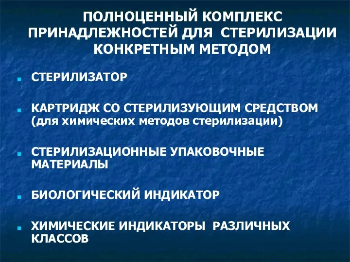 ПОЛНОЦЕННЫЙ КОМПЛЕКС ПРИНАДЛЕЖНОСТЕЙ ДЛЯ СТЕРИЛИЗАЦИИ КОНКРЕТНЫМ МЕТОДОМ СТЕРИЛИЗАТОР КАРТРИДЖ СО СТЕРИЛИЗУЮЩИМ