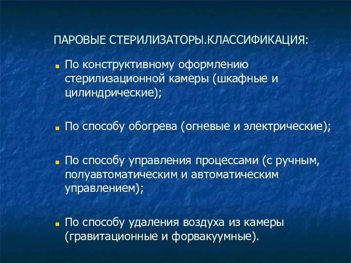 ПАРОВЫЕ СТЕРИЛИЗАТОРЫ.КЛАССИФИКАЦИЯ: По конструктивному оформлению стерилизационной камеры (шкафные и цилиндрические); По