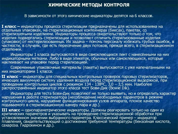 ХИМИЧЕСКИЕ МЕТОДЫ КОНТРОЛЯ В зависимости от этого химические индикаторы делятся на