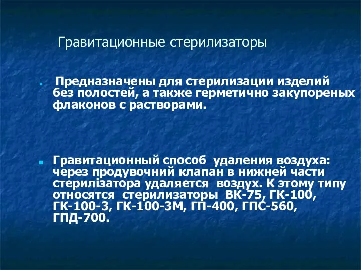 Гравитационные стерилизаторы Предназначены для стерилизации изделий без полостей, а также герметично