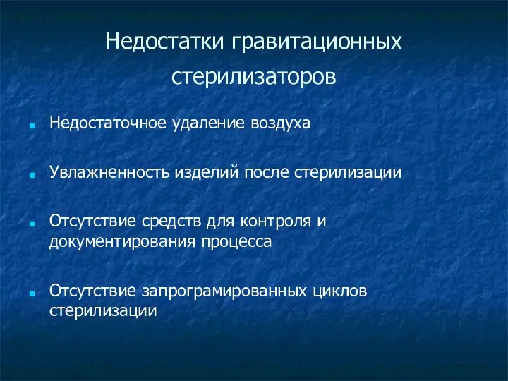 Недостатки гравитационных стерилизаторов Недостаточное удаление воздуха Увлажненность изделий после стерилизации Отсутствие