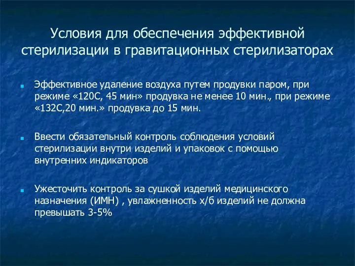 Условия для обеспечения эффективной стерилизации в гравитационных стерилизаторах Эффективное удаление воздуха