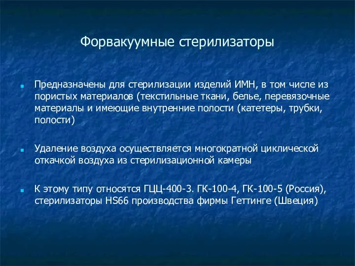 Форвакуумные стерилизаторы Предназначены для стерилизации изделий ИМН, в том числе из