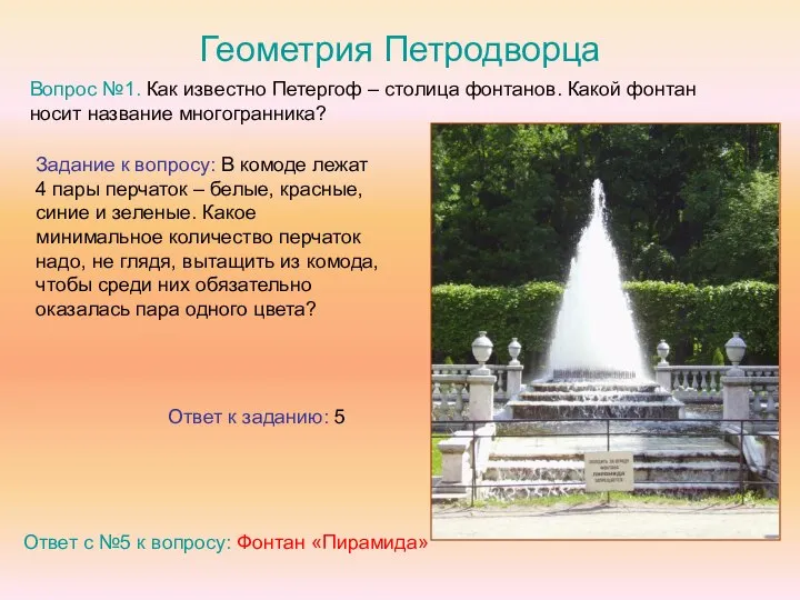 Геометрия Петродворца Вопрос №1. Как известно Петергоф – столица фонтанов. Какой