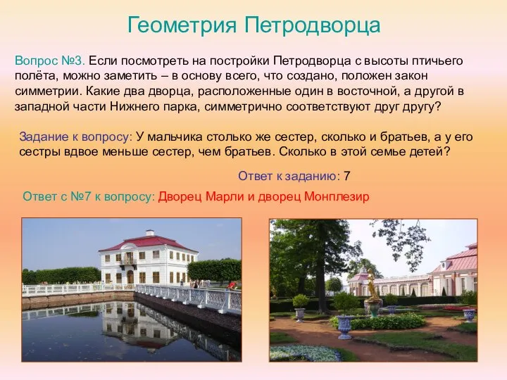 Геометрия Петродворца Вопрос №3. Если посмотреть на постройки Петродворца с высоты