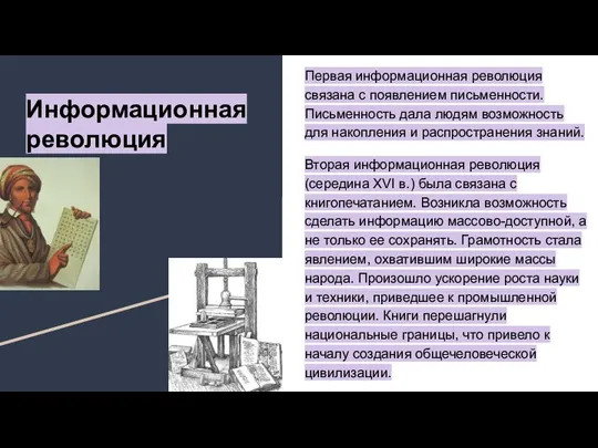 Информационная революция Первая информационная революция связана с появлением письменности. Письменность дала