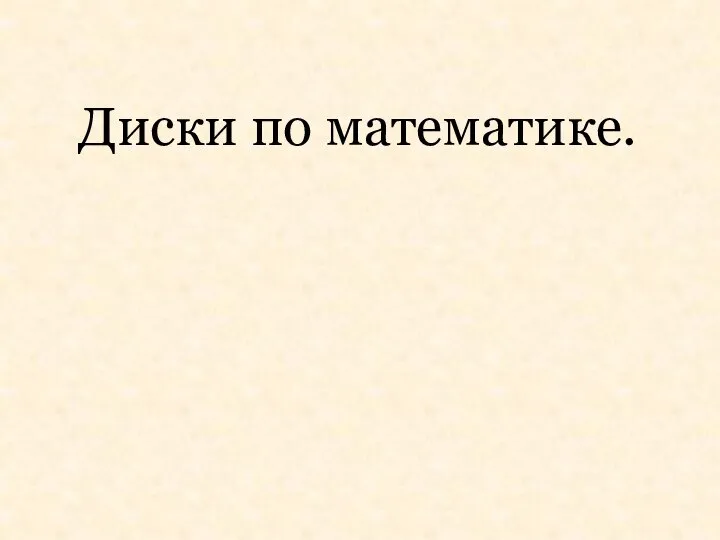 Диски по математике.