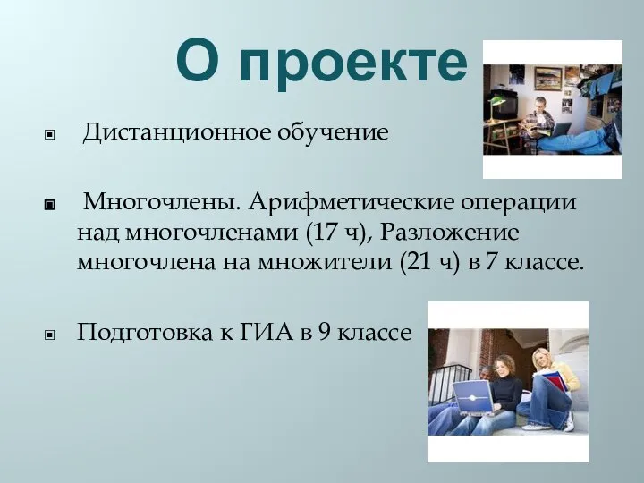 О проекте Дистанционное обучение Многочлены. Арифметические операции над многочленами (17 ч),