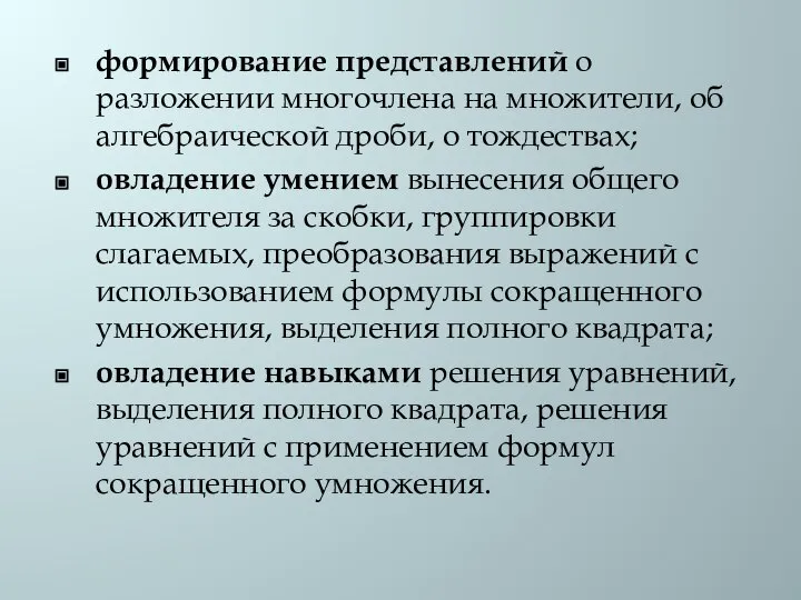 формирование представлений о разложении многочлена на множители, об алгебраической дроби, о