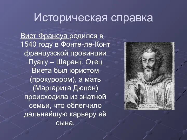 Виет Франсуа родился в 1540 году в Фонте-ле-Конт французской провинции Пуату