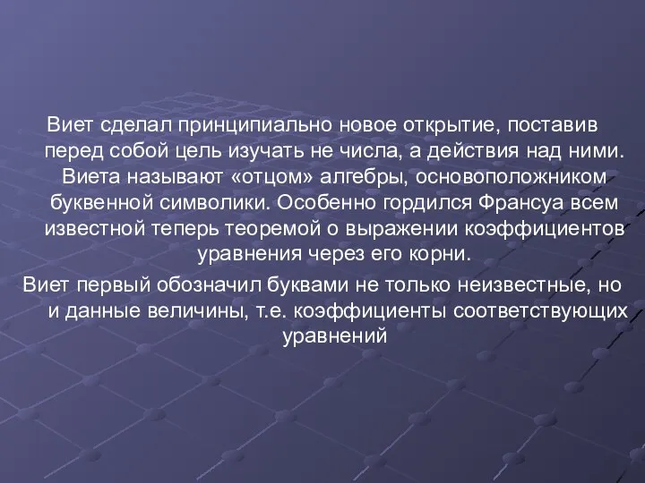 Виет сделал принципиально новое открытие, поставив перед собой цель изучать не