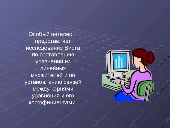 Особый интерес представляет исследование Виета по составлению уравнений из линейных множителей