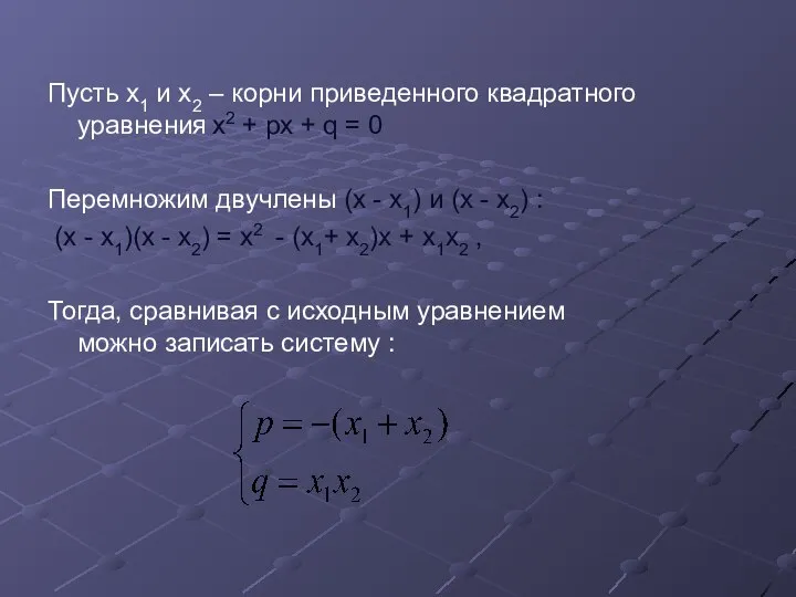 Пусть x1 и x2 – корни приведенного квадратного уравнения x2 +