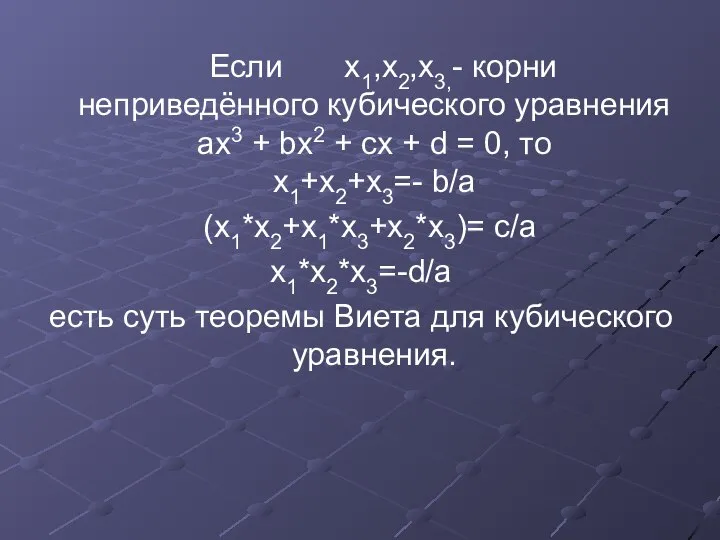 Если x1,x2,x3,- корни неприведённого кубического уравнения ax3 + bx2 + cx