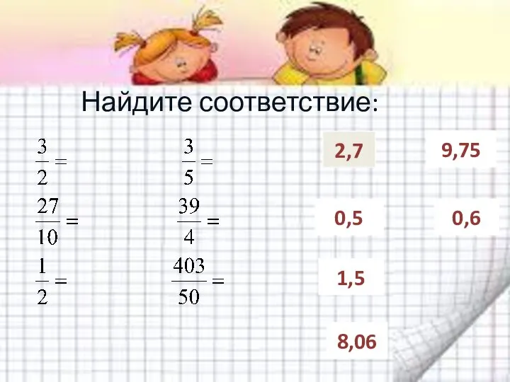 Найдите соответствие: 1,5 2,7 9,75 0,5 0,6 8,06