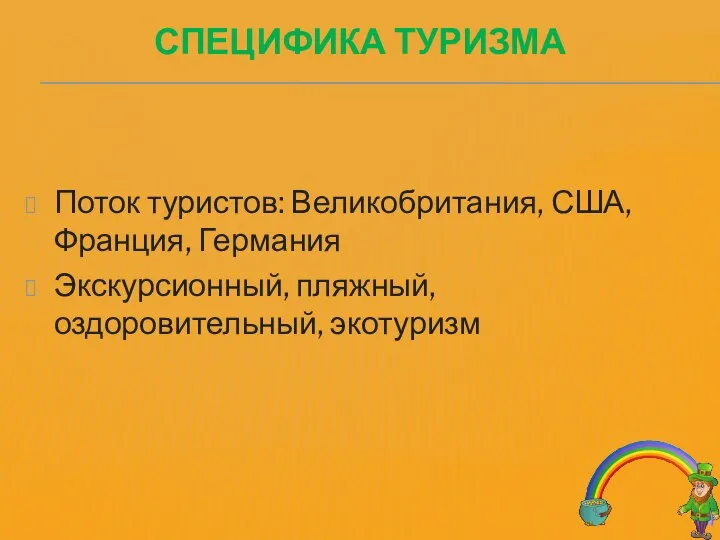 СПЕЦИФИКА ТУРИЗМА Поток туристов: Великобритания, США, Франция, Германия Экскурсионный, пляжный, оздоровительный, экотуризм