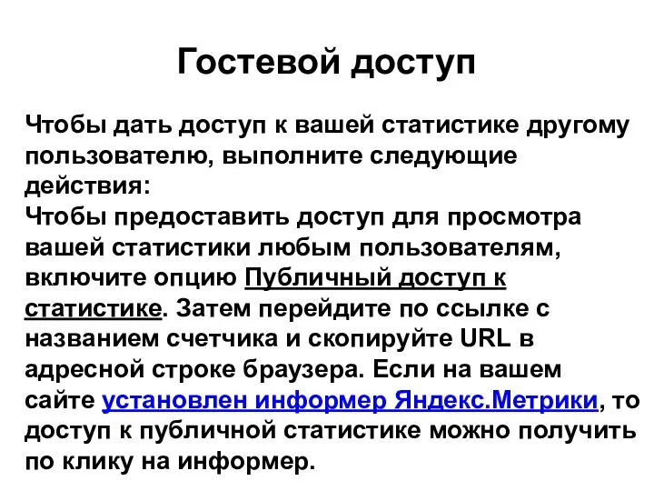 Чтобы дать доступ к вашей статистике другому пользователю, выполните следующие действия: