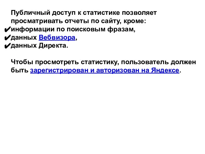 Публичный доступ к статистике позволяет просматривать отчеты по сайту, кроме: информации